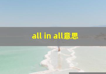 all in all意思